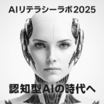 AIリテラシーラボ2025のメインビジュアル:認知型AIの時代へ