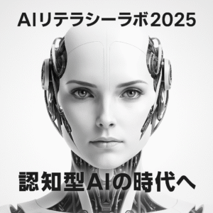 生成AIの次に来る「認知型AI」の衝撃 ── AIリテラシーラボ2025現地レポート