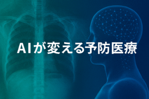 AI時代の予防医療──日常の「一歩」が脳を守る