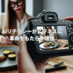 AIリテラシーがビジネスに革命をもたらす理由