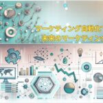 マーケティングの自動化を表現する画像