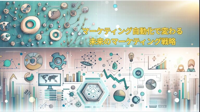 マーケティング自動化で変わる未来のマーケティング戦略