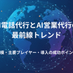 AI電話代行とAI営業代行の最新トレンドを解説した記事のアイキャッチ画像