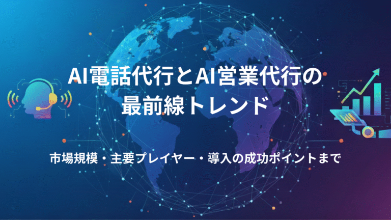 AI電話代行とAI営業代行の最前線トレンド