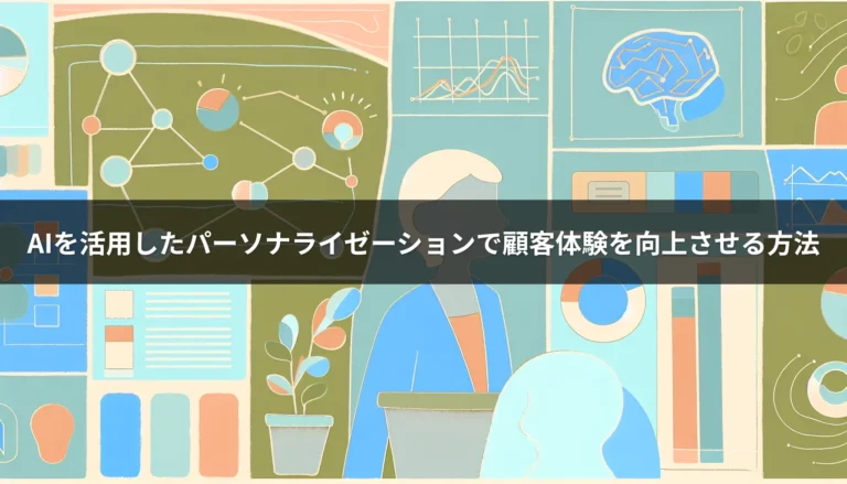 AIで顧客体験を改善する方法：実践的なアプローチ