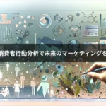 AIによる消費者行動分析で未来のマーケティングを切り開く