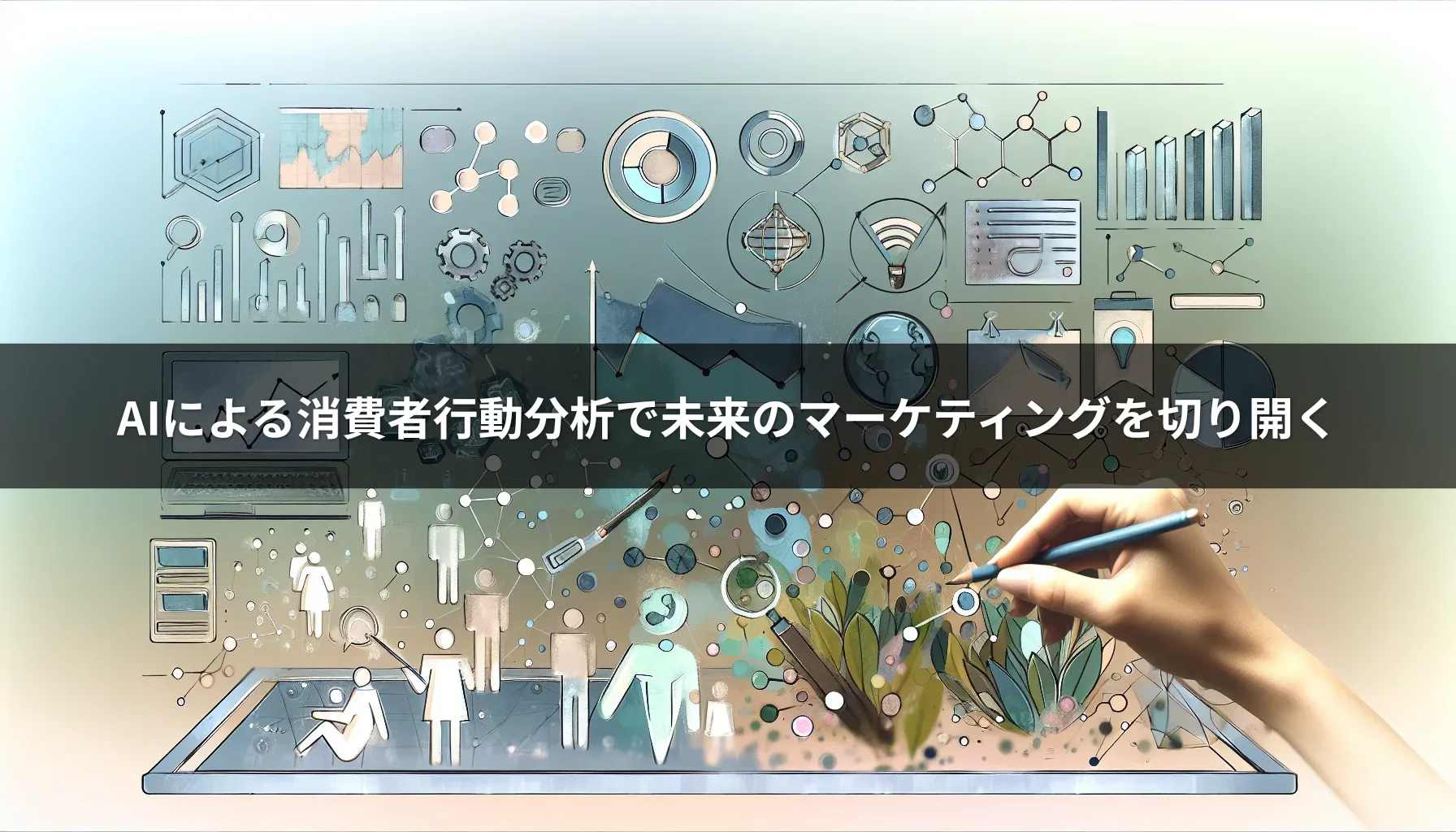 AIによる消費者行動分析で未来のマーケティングを切り開く