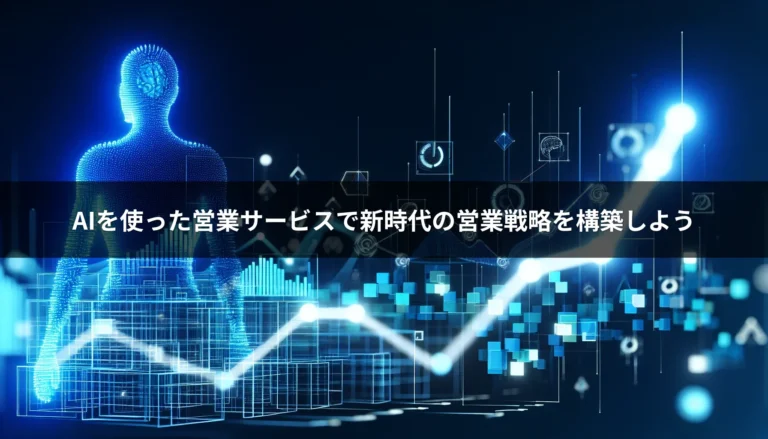 AIを使った営業サービスで新時代の営業戦略を構築しよう