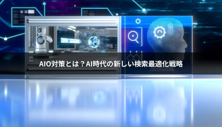 AIO対策とは？AI時代の新しい検索最適化戦略