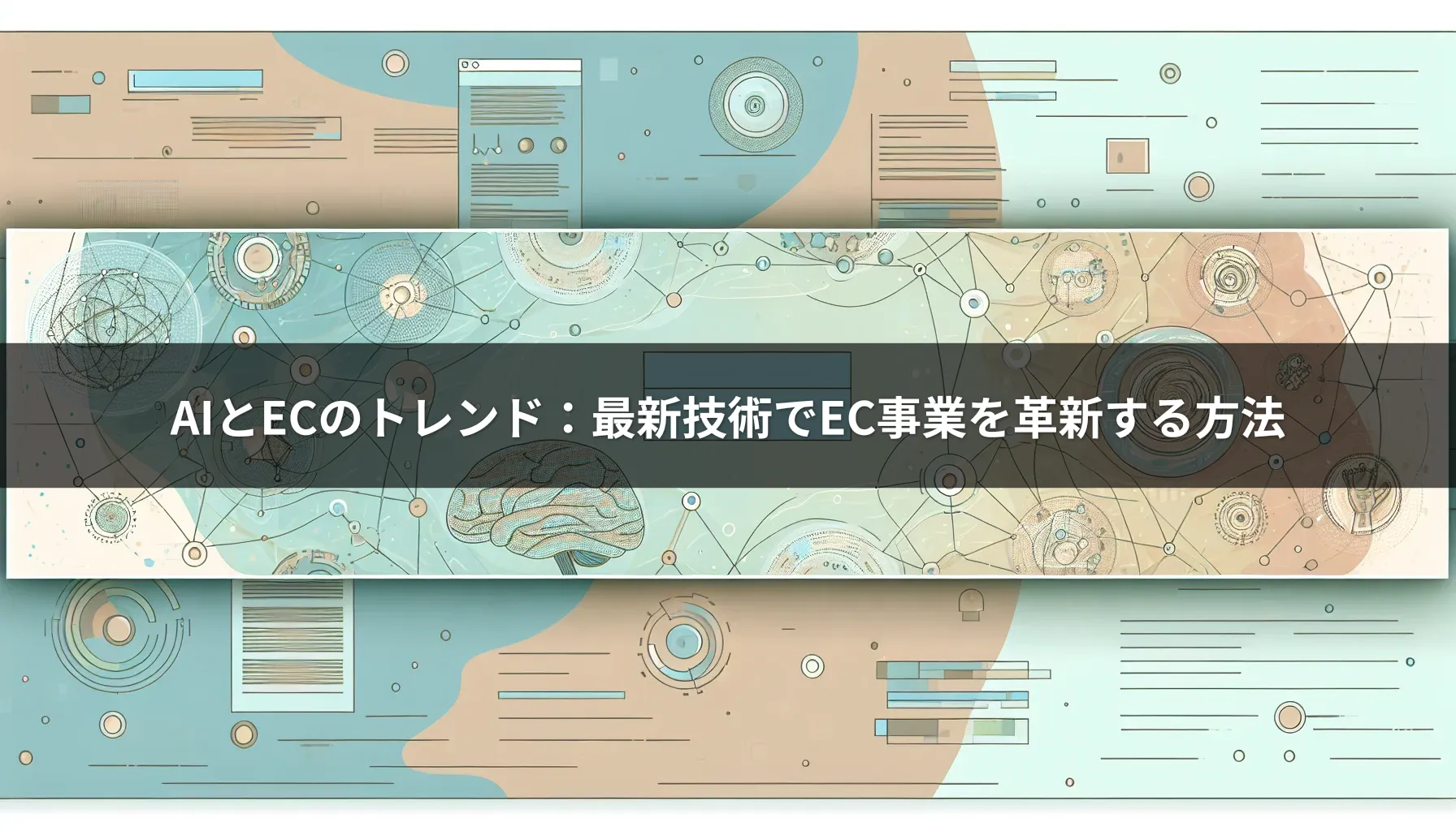 AIとECのトレンド：最新技術でEC事業を革新する方法
