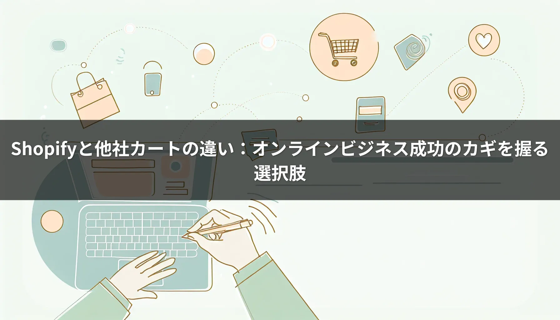Shopifyと他社カートの違い：オンラインビジネス成功のカギを握る選択肢