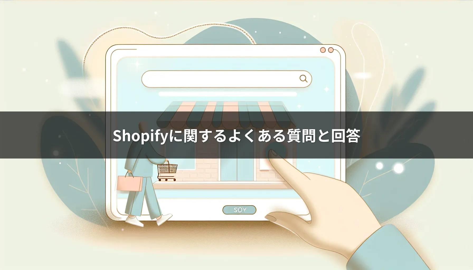 Shopifyに関するよくある質問と回答