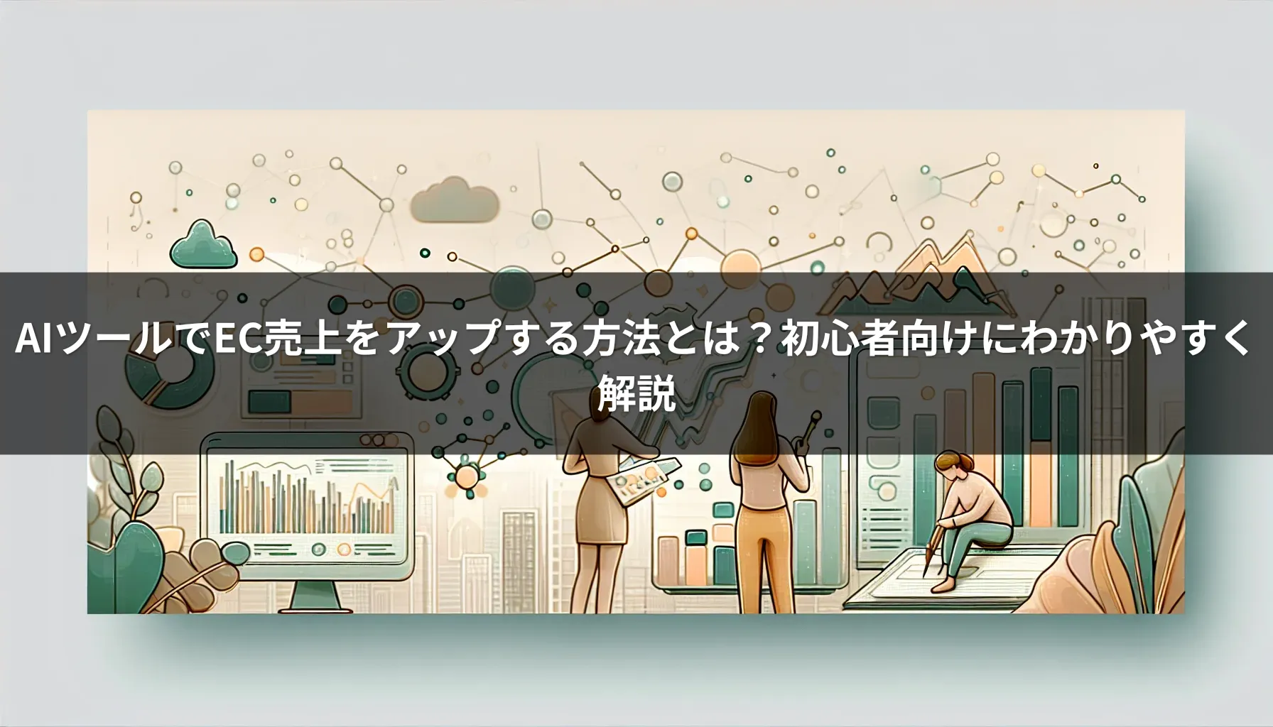 AIツールでEC売上をアップする方法とは？初心者向けにわかりやすく解説